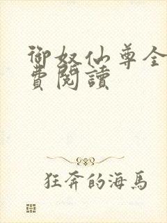 御奴仙尊全文免费阅读