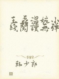 王磊温婉小说在线阅读无弹窗免费封面