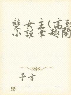 双女主(高干)小说笔趣阁