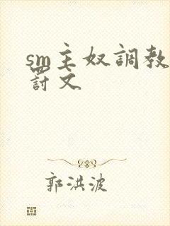 sm主奴调教姜罚文