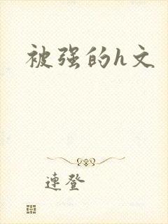 被强的h文