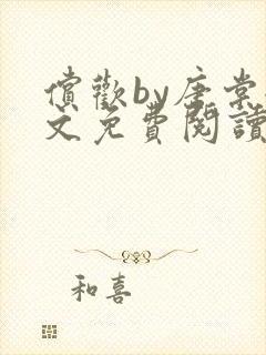 偿欢by唐棠全文免费阅读笔趣阁