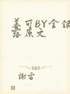 姜可BY金银花露原文封面