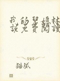 我的儿媳林柔小说免费阅读