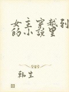 女主穿越到金庸的小说里