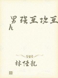 男强互攻互c高h