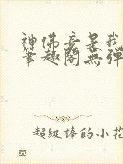 神佛竟是我自己笔趣阁无弹窗最新章封面