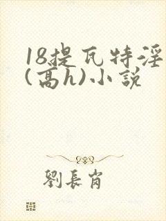 18提瓦特淫交(高h)小说