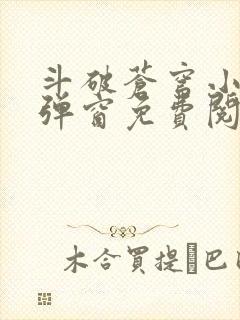 斗破苍穹小说无弹窗免费阅读全文封面