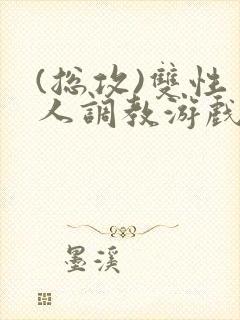 (总攻)双性美人调教游戏byjerk