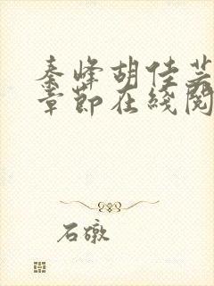 秦峰胡佳芸最新章节在线阅读