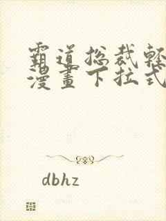 霸道总裁轻点爱漫画下拉式免费看