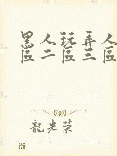 黑人玩弄人妻一区二区三区免费看封面