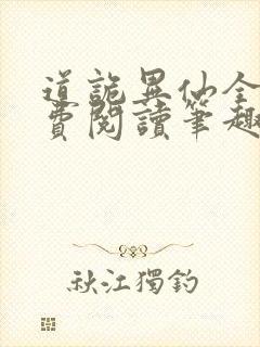 道诡异仙全文免费阅读笔趣阁