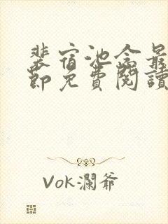 裴宿池念最新章节免费阅读笔趣阁