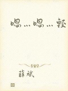 嗯…嗯…轻点封面