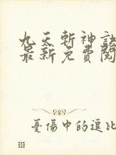 九天斩神诀林辰最新免费阅读