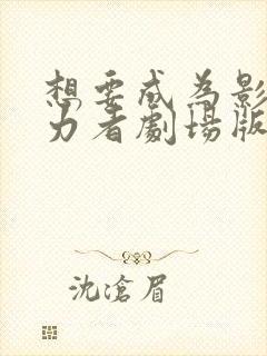 想要成为影之实力者剧场版残响篇下载封面