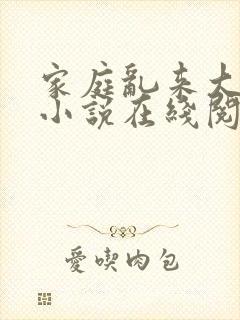 家庭乱来大杂烩小说在线阅读