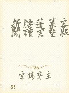 折腰蓬莱客全文阅读完整版免费