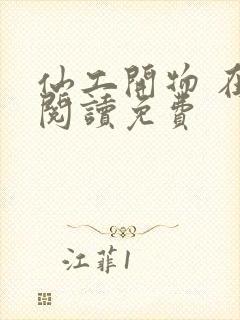 仙工开物 在线阅读免费