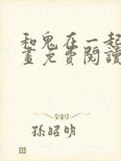 和鬼在一起的漫画免费阅读下拉式封面