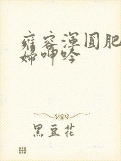 雍容浑圆肥臀美妇呻吟