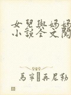 女儿与妈妈相恋小说全文阅读