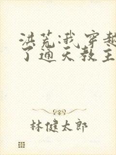 洪荒:我穿越成了通天教主