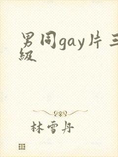 男同gay片三级