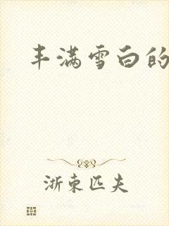 丰满雪白的人妻