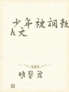 少年被调教榨精h文