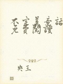 不完美童话小说免费阅读封面