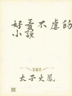 好看不虐的古言小说