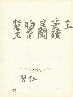 楚昀宁萧王全文免费阅读