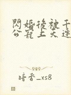 闪婚后被千亿老公宠上天连续剧