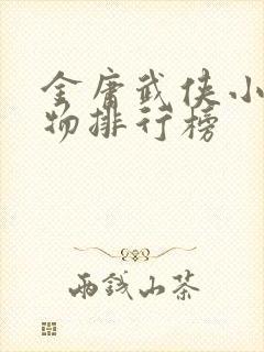 金庸武侠小说人物排行榜