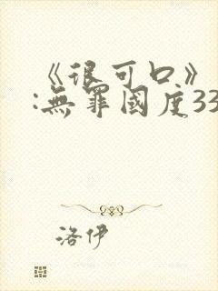 《很可口》作者:无罪国度33