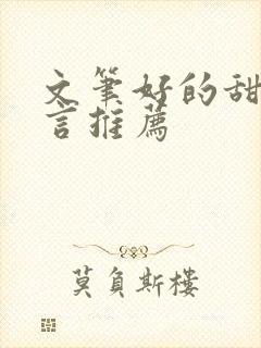 文笔好的甜宠古言推荐