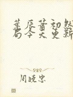 叶辰萧初然大结局今天更新的叶辰封面