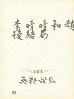 李晴晴和赵旭最后结局