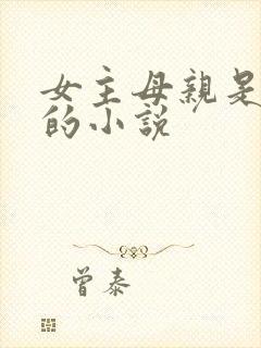 女主母亲是穿越的小说