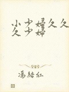 小少妇久久久久久少妇封面