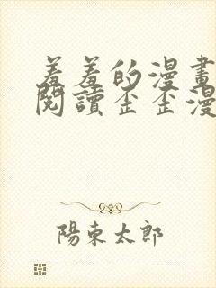 羞羞的漫画免费阅读歪歪漫画网免费阅读封面