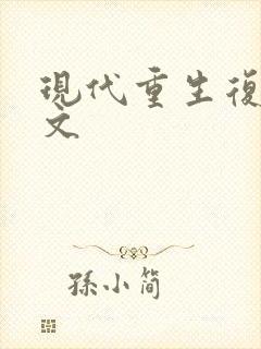 现代重生复仇爽文封面