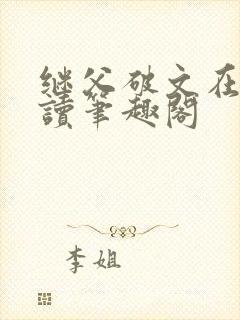 继父破文在线阅读笔趣阁