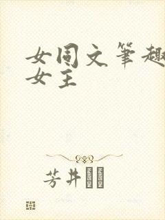 女同文笔趣阁双女主