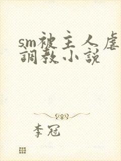 sm被主人虐玩调教小说