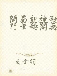 开局就被赶出豪门笔趣阁无弹窗