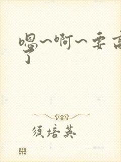 嗯~啊~要高潮了封面